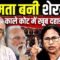 Mamata Banerjee in Black Coat: कलकत्ता हाई कोर्ट में ममता का रौद्र रूप, BJP की उड़ी नींद!
