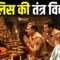 Viral Video: चोर पकड़ने के लिए तंत्र मंत्र करती पुलिस