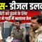 बेटी लापता, पुलिस ने पिता से मांगे डीजल के पैसे!