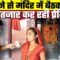 8 महीने से मंदिर में बैठकर प्रेमी का इंतजार कर रही प्रेमिका | Bharat Ek Nayi Soch