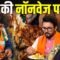 Mamta Banarjee Vs BJP: Bengal चुनाव में मछली खा रहे भाजपा नेता | Bharat Ek Nayi Soch
