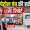 Petrol Crisis LIVE: सूखे पेट्रोल पंपों से हमारी सीधी रिपोर्ट, देखिए जनता का गुस्सा!