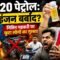E20 Petrol Problems: पेट्रोल पंप पर E20 Fuel को लेकर जनता का फूटा गुस्सा, माइलेज हुआ धड़ाम!