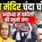 Ram Mandir Chori Kand:  Champat Rai के खिलाफ अयोध्या में वकीलों ने काटा बवाल!, Bharat Ek Nayi Soch