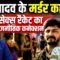 Banty Yadav के अपहरण और ह@या के पीछे कौन? Bharat Ek Nayi Soch