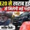 E20 Petrol News: अगर E20 से खराब हुई गाड़ी! तो मिलेगी नई गाड़ी? | Bharat Ek Nayi Soch