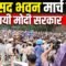 Jantar Mantar Protest: संसद भवन मार्च पर हिल गयी मोदी सरकार! | Bharat Ek Nayi Soch