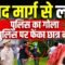Jantar Mantar Protest: Sansand Marg से Live, पुलिस का गोला पुलिस पर फेंका छात्र ने |