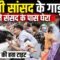 BJP सांसद के गाड़ी को छात्रों ने संसद के पास घेरा, सांसद जी की हवा टाइट | Bharat Ek Nayi Soch