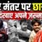 Jantar Mantar पर छात्रों को कैसे मारा, सब बता दिया छात्रों ने, Bharat Ek Nayi Soch