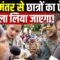 Jantar Mantar से छात्रों ने किया बड़ा ऐलान, Bharat Ek Nayi Soch