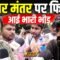 Jantar Mantar पर फिर आई भारी भीड़ | Bharat Ek Nayi Soch