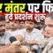 Jantar Mantar Protest: जंतर मंतर पर फिरसे हुवे प्रदर्शन शुरू | Bharat Ek Nayi Soch