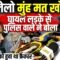 Jantar Mantar Live: Jantar Mantar पर हुवे लाठीचार्ज में घायल लड़के को पुलिस वाले की घूस..