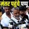 Jantar Mantar Protest Live: Jantar Mantar पहुंचे Pappu Yadav,  Bharat Ek Nayi Soch