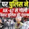 Bihar Student Protest: छात्रों पर पुलिस ने दागी AK-47 से गोली, Bihar Police की गुंडागर्दी