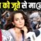 Kangana Ranaut पर भड़की UP की महिला, सरेआम कहे अपशब्द, कहा- “जूते से….!” Bharat Ek Nayi Soch