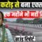 4200 करोड़ से बना एक्सप्रेसवे! ,एक महीने भी नहीं टिका | Bharat Ek Nayi Soch