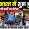 पूरे भारत में शुरू हुआ स्कूली बच्चों का प्रोटेस्ट, टीचर और प्रिंसिपल के खिलाफ खोला मोर्चा