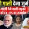 PM को गाली देना जुर्म नहीं? गाली देने वाली लड़की को EX-IPS का समर्थन | Bharat Ek Nayi Soch