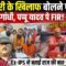 चंदा चोरी के खिलाफ बोलने पर जेल, Rahul Gandhi, Pappu Yadav पर FIR! | Bharat Ek Nayi Soch