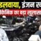 E20 Petrol Problems: क्या E20 पेट्रोल से आपकी बाइक का इंजन भी हो रहा है खराब? मैकेनिक का खुलासा