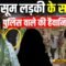 मासूम लड़की के साथ पुलिस वाले की हैवानियत! | Bharat Ek Nayi Soch