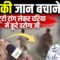 डूबते की जान बचाने, टूटी टांग लेकर दरिया में कूदे दरोगा जी | Bharat Ek Nayi Soch