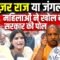 बुलडोज़र राज या जंगलराज? महिलाओं ने दिया करारा जवाब | Bharat Ek Nayi Soch