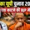 Yogi का UP Chunav 2027 में पत्ता काटने की BJP में तैयारी? | Bharat Ek Nayi Soch