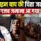 ऑनलाइन बाप की चिता जलवाया!, गजब जमाना आ गया! | Bharat Ek Nayi Soch