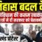 Jharkhand Student Protest: इतिहास बदल देंगे! संविधान की कसम खाकर छात्रों ने दी सरकार को चेतावनी