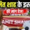 Amit Shah के इस्तीफे की मांग तेज! | Bharat Ek Nayi Soch