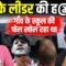 Cockroach Janta Party के School Thik Karo अभियान में शामिल कार्यकर्ता को मिला कफ़न |