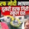 स्वतंत्रता दिवस पर जब मोदी भाषण दे रहे थे उस समय गिरी स्कूल की छत, Bharat Ek Nayi Soch