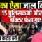हुस्न का ऐसा जाल बिछाया, 15 पुलिसकर्मी और डॉक्टर फंस गए | Bharat Ek Nayi Soch