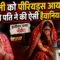 पत्नी के पीरियड आने पर पति ने पार की हैवानियत की सारी हदें | Bharat Ek Nayi Soch
