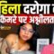 महिला दरोगा कैमरे पर LIVE उतारती थी कपड़े, Bharat Ek Nayi Soch