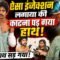 ऐसा इंजेक्शन लगाया की काटना पड़ गया हाथ! Bharat Ek Nayi Soch