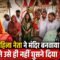 बीजेपी महिला नेता ने मंदिर बनवाया और BJP ने उसे ही नहीं घुसने दिया | Bharat Ek Nayi Soch