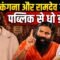 Kangana Ranaut और Ramdev दोनों की पब्लिक ने खूब धुनाई की | Bharat Ek Nayi Soch