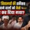 रोंगटे खड़े हो जायेंगे इनकी कहानी सुनकर, सरकारी स्कूल की हकीकत दिखाने की सजा मिली Bharat Ek Nayi Soch