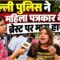 Jantar Mantar पर दिल्ली पुलिस ने महिला पत्रकार के ब्रेस्ट पर मारा हाथ, 24 घंटे से धरने पर बैठी..